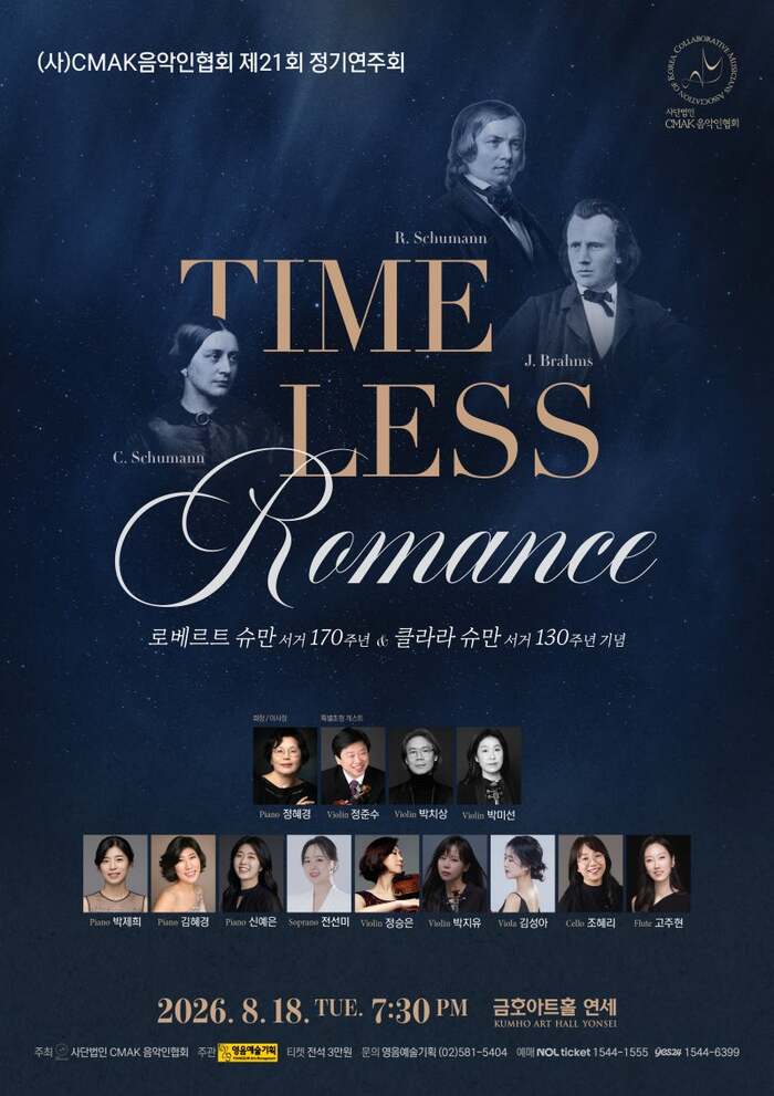슈만 부부 기리는 'TIMELESS Romance' 연주회, 8월 18일 금호아트홀서 (사진 제공: CMAK음악인협회)