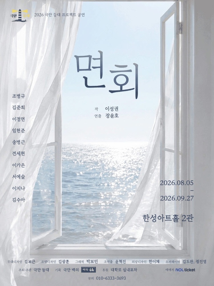 연극 '면회', 8월 5일부터 한성아트홀서 두 달간 공연 (사진 제공: 극단 등대)