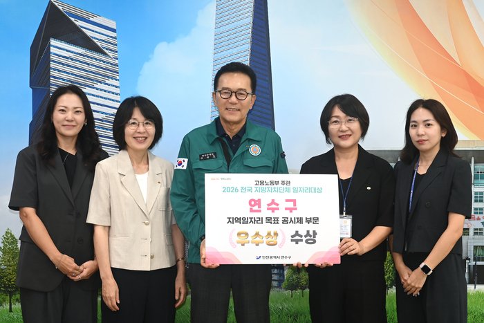 기획] 연수구, 고용노동부 ‘2026 전국 일자리대상’ 우수상 (사진 제공: 연수구청)