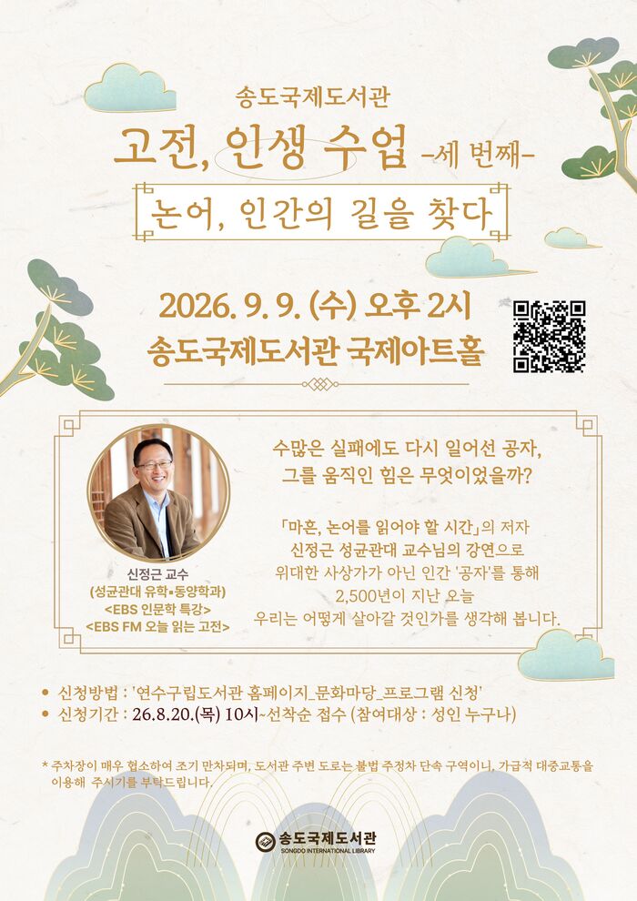 송도국제도서관, ‘논어, 인간의 길을 찾다’ 강연 개최 (사진 제공: 연수구청)