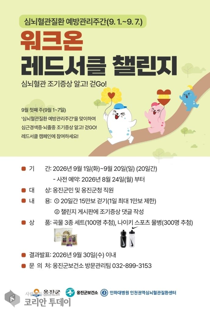 อ็องจิน-กุน เปิดตัว 'WalkOn Red Circle Challenge' เพื่อเตือนถึงอาการเริ่มต้นของโรคหัวใจและหลอดเลือดสมอง