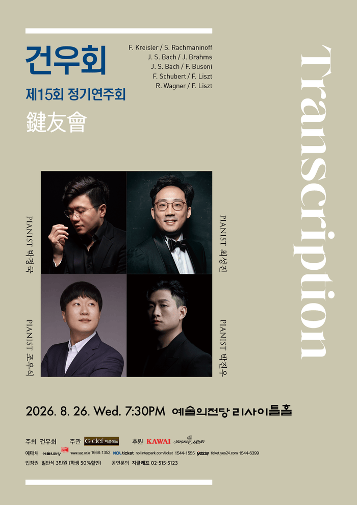 건우회 제15회 정기연주회, 26일 예술의전당 리사이틀홀서 개최 (사진 제공: 문화동행)