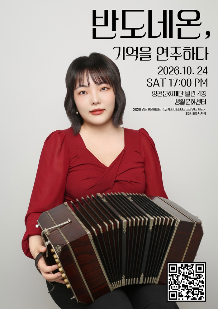 「반도네온, 기억을 연주하다」 (사진 제공: 문화동행)
