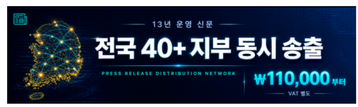 전국 40+ 지부 동시 송출 — 보도자료 송출 신청 (₩110,000~ / VAT 별도)