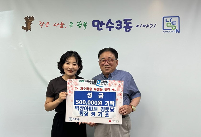 벽산아파트경로당 정기조 회장, 만수3동에 따뜻한 나눔 실천 (사진 제공: 남동구청)