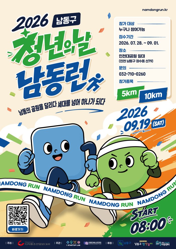 지역 사회와 소통하고 활력을 나누는 청년 참여형 축제 - (사진 제공: 남동구청)