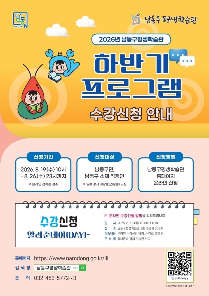 남동구평생학습관, 2026년 하반기 프로그램 학습자 모집 (사진 제공: 남동구청)