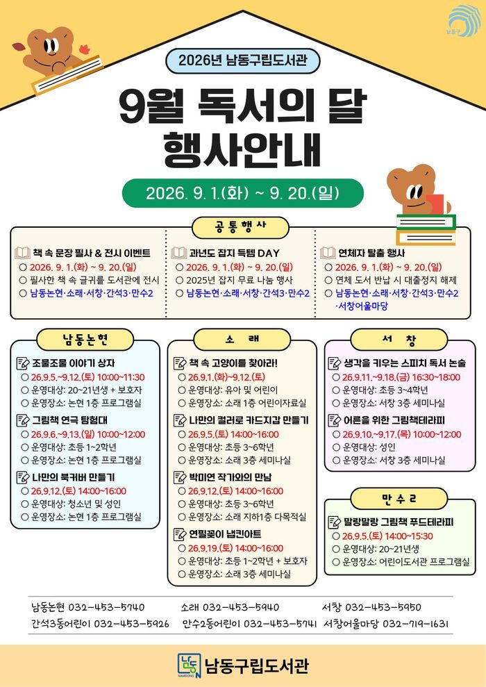 남동구립도서관, 9월 독서의 달 맞이 다양한 프로그램 운영 (사진 제공: 남동구청)