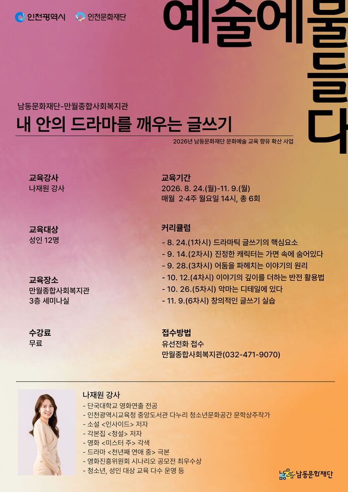 남동문화재단,‘내 안의 드라마를 깨우는 글쓰기’ 교육 운영 (사진 제공: 남동구청)