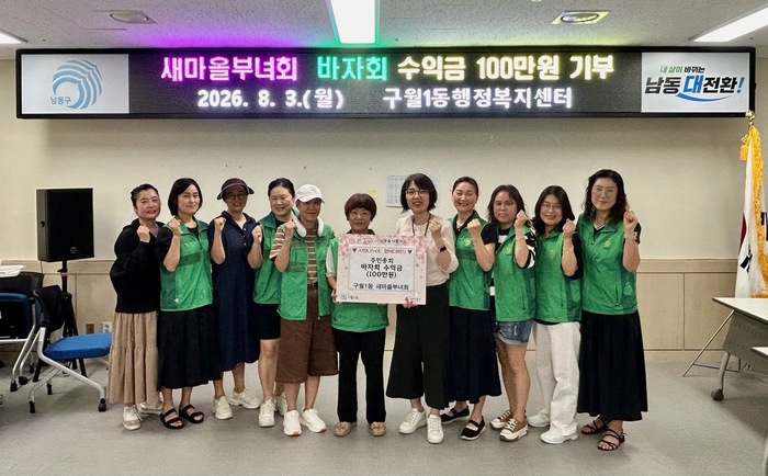 구월1동 새마을부녀회, 이웃돕기 후원금 100만 원 기탁식 개최 (사진 제공: 남동구청)
