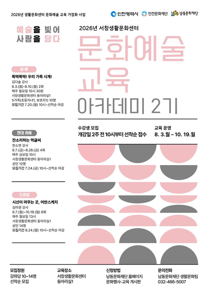 남동문화재단,‘2026년 서창생활문화센터 문화예술 교육 아카데미 2기’ 운영 (사진 제공: 남동구청)