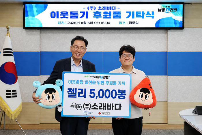 ㈜소래바다, 남동구에 이웃사랑 실천 후원품(젤리) 기탁 (사진 제공: 남동구청)