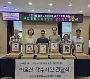 남촌도림동 주민자치회, 어르신 장수사진 전달식 개최
