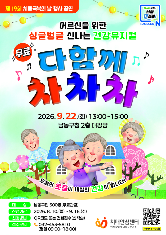 남동구, 치매인식개선“다함께 차차차” 뮤지컬 공연 개최 (사진 제공: 남동구청)