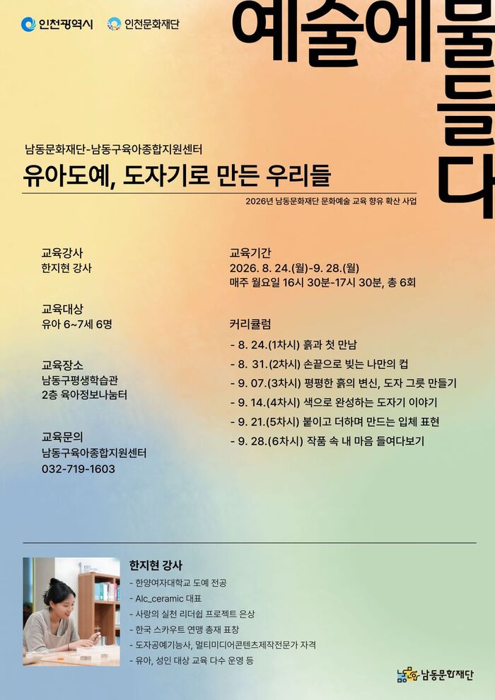 남동문화재단, 유아 도예 교육‘도자기로 만든 우리들’운영 (사진 제공: 남동구청)