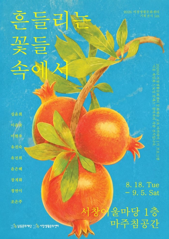 남동문화재단, 서창생활문화센터 기획전시 ‘흔들리는 꽃들 속에서’ 개최 (사진 제공: 남동구청)