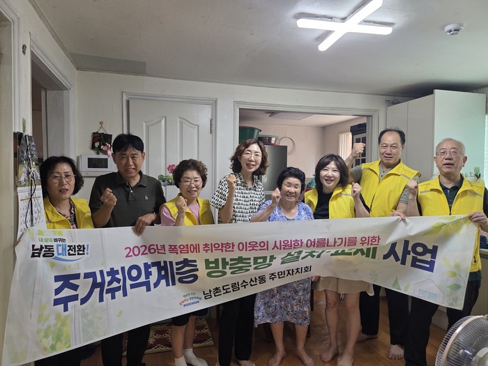 남촌도림동 주민자치회, 폭염 취약계층 맞춤형 방충망 지원 (사진 제공: 남동구청)