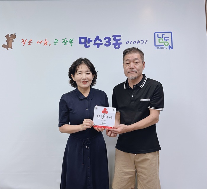 준아트, 만수3동 ‘착한가게’ 동참…나눔으로 지역사회에 온기 더해 (사진 제공: 남동구청)