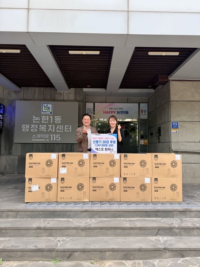 '에스포컴퍼니', 논현1동 경로당에 선풍기 지원… 폭염 극복 동참 (사진 제공: 남동구청)