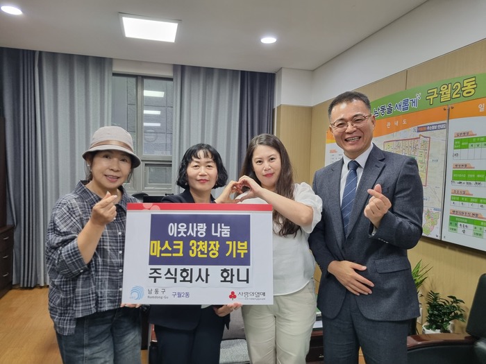 주식회사 화니, 구월2동 취약계층을 위한 마스크 3천장 기부 (사진 제공: 남동구청)