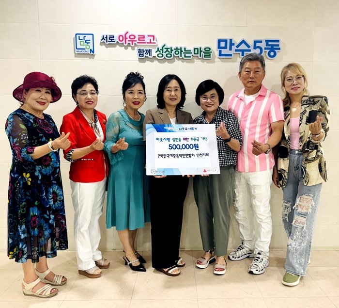 (사)한국대중음악인연합회 인천지회 후원금, 만수5동에 기부 (사진 제공: 남동구청)