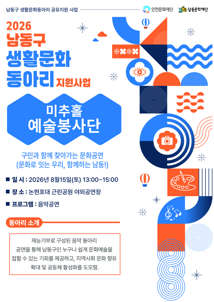 남동문화재단, 광복절 논현포대근린공원을 생활문화 선율로 채운다 (사진 제공: 남동구청)