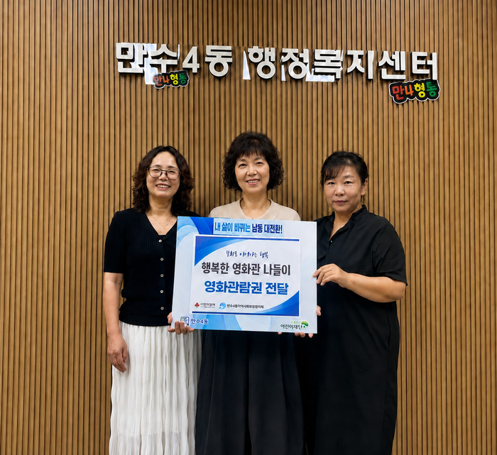만수4동 지역사회보장협의체, 지역 아동들과 행복한 영화관 나들이 (사진 제공: 남동구청)