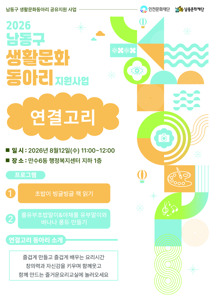 남동문화재단, 책 읽고 요리하며 이웃 잇는 생활문화 프로그램 운영 (사진 제공: 남동구청)