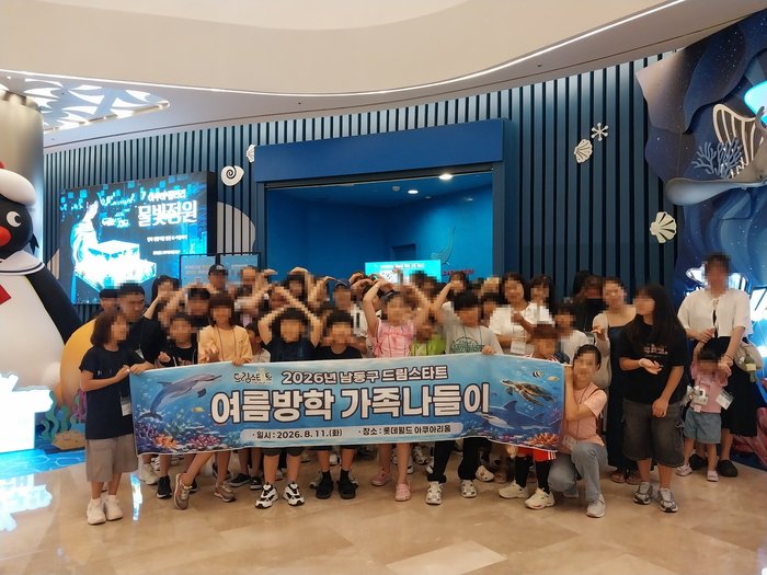 남동구 드림스타트, 신나는 여름방학 아쿠아리움 나들이 (사진 제공: 남동구청)