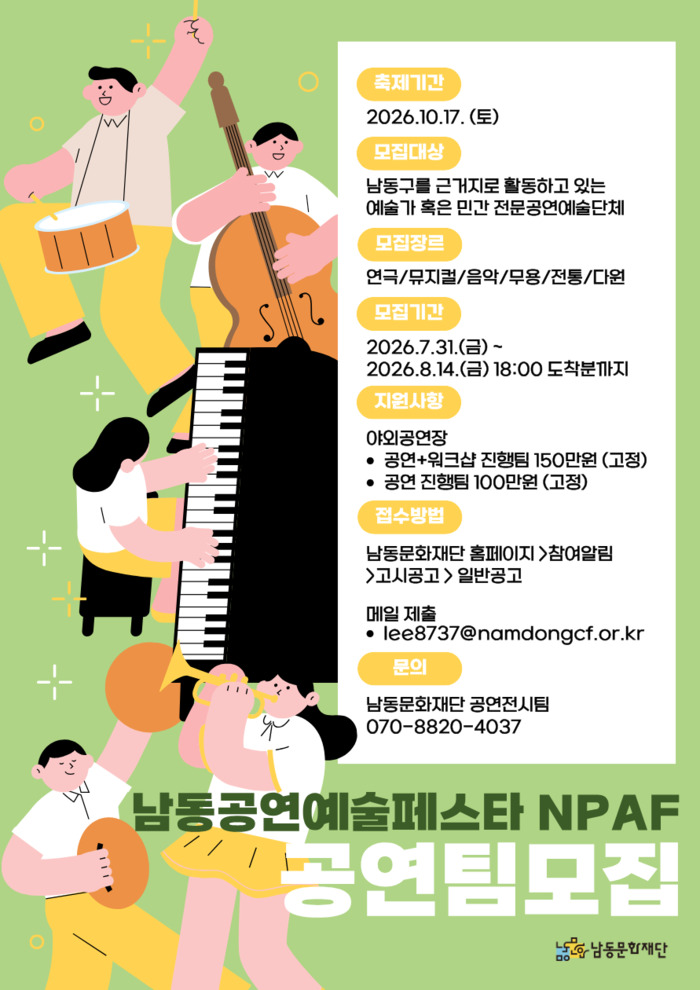 남동문화재단, 2026 남동공연예술페스타 NPAF(엔파프) 공연팀 모집 (사진 제공: 남동구청)