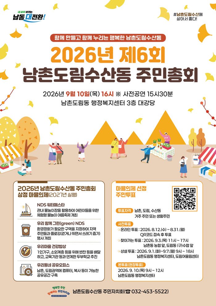 2027년 마을사업 주민 손으로, 8월12일~31일 온라인 투표 - (사진 제공: 남동구청)