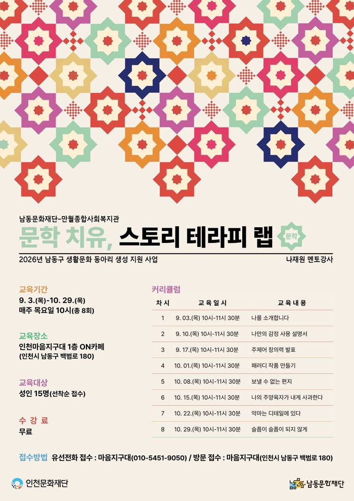 남동문화재단, 문학 강좌 ‘문학 치유, 스토리 테라피 랩’ 참여자 모집 (사진 제공: 남동구청)