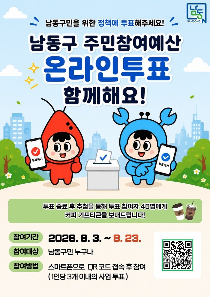 2027년 예산안 편성을 위한 남동구 주민참여예산 온라인 투표 실시 (사진 제공: 남동구청)