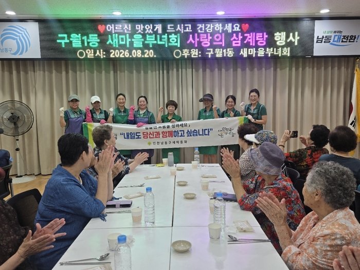 구월1동 새마을부녀회, 경로당 어르신에게 ‘사랑의 삼계탕’ 대접 (사진 제공: 남동구청)
