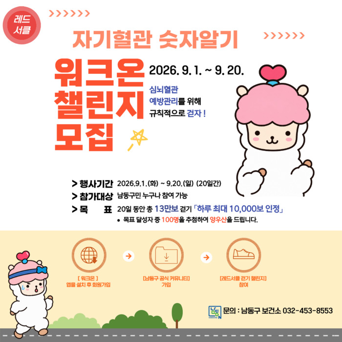 남동구보건소, 「자기혈관 숫자알기, 레드서클 캠페인」 실시 (사진 제공: 남동구청)