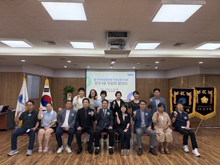 한국자유총연맹 인천남동구지회 만수1동위원회 발대식 개최 (사진 제공: 남동구청)