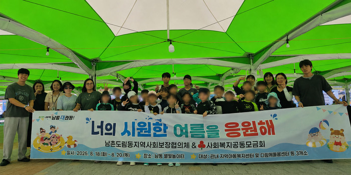 남촌도림동, 아동들과 함께한 ‘너의 시원한 여름을 응원해’ (사진 제공: 남동구청)