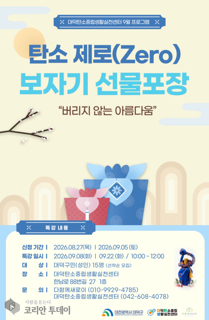 Carbon-Zero Bojagi Gift Wrapping: Daedeok-gu in Daejeon Promotes Everyday Carbon-Neutral Practices