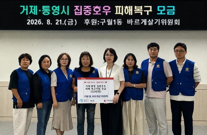 구월1동 바르게살기위원회, 거제·통영 수해 피해 지원 성금 110만원 전달 (사진 제공: 남동구청)