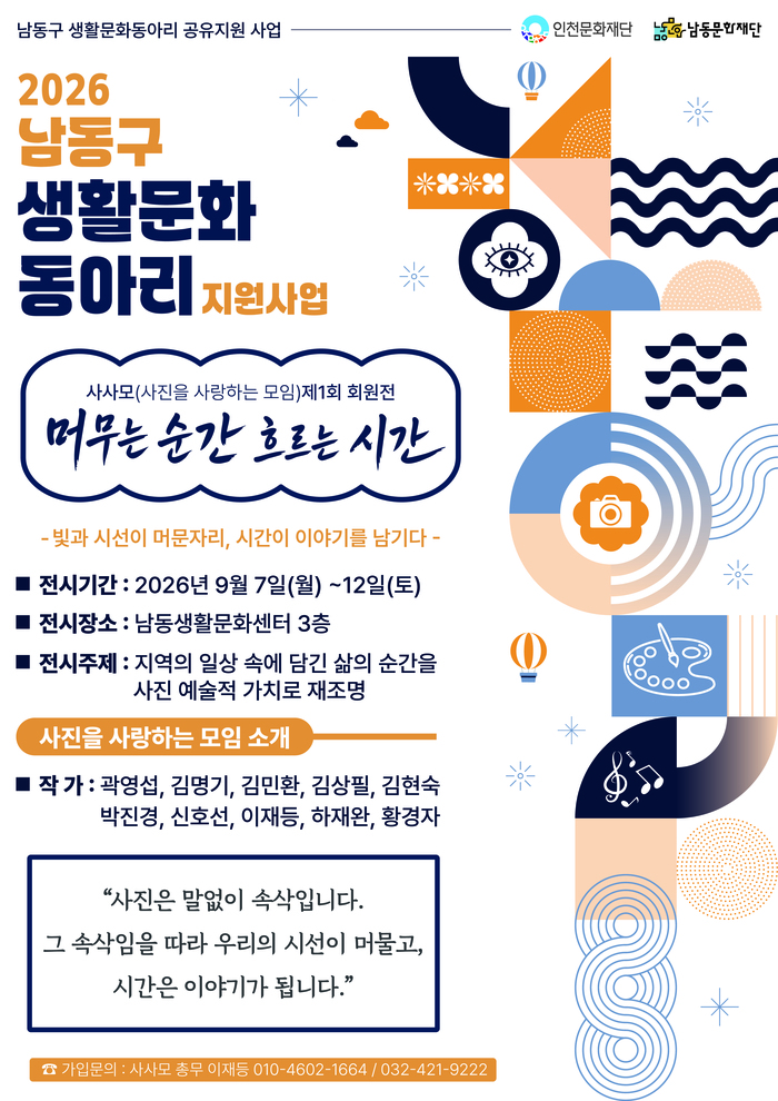 남동문화재단, 생활문화 사진 동아리‘사사모’ 회원전 개최 (사진 제공: 남동구청)