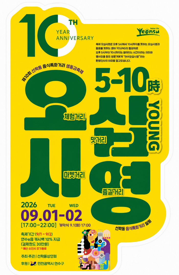 연수구, ‘제10회 선학동 음식특화거리 오십시영’ 개최 (사진 제공: 연수구청)