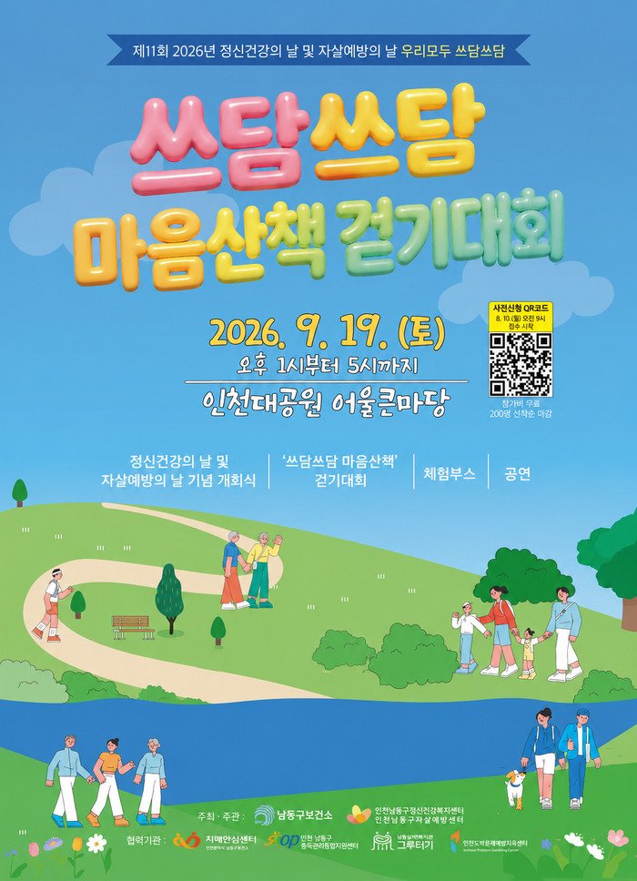 남동구, 정신건강의 날 및 자살예방의 날 기념행사 개최 (사진 제공: 남동구청)