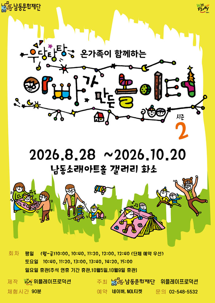 남동문화재단, ‘우당탕탕 아빠가 만든 놀이터’ 시즌2 개최 (사진 제공: 남동구청)
