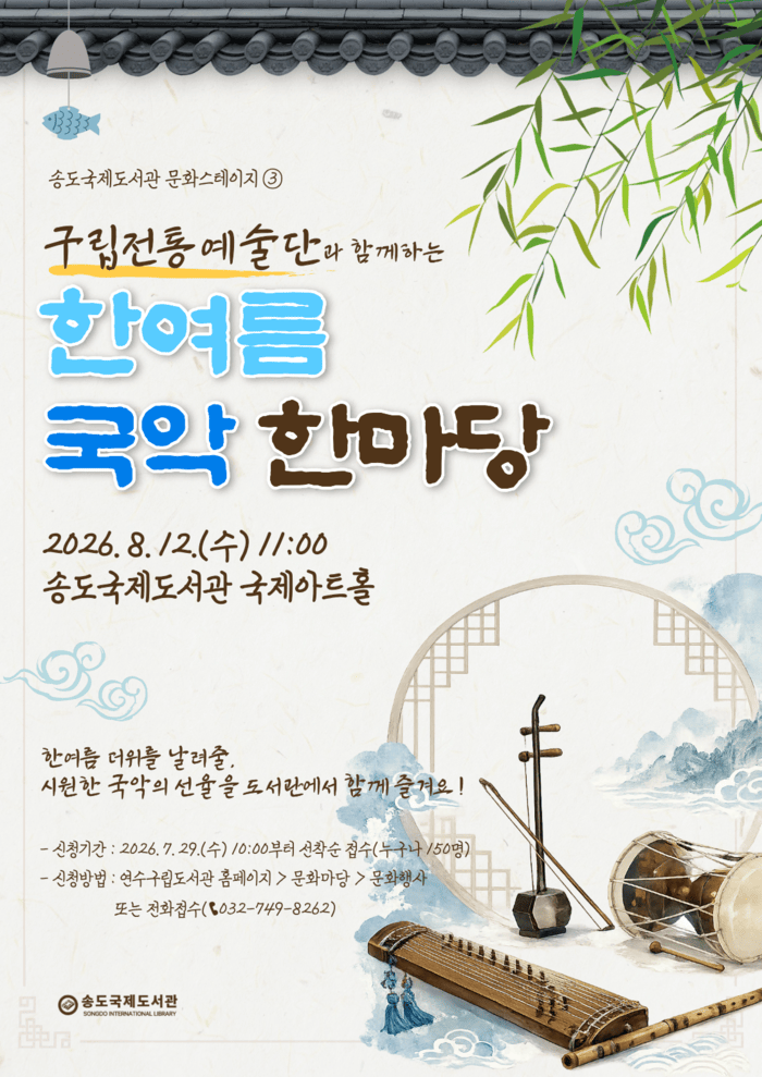 2026. 7. 30. 보도자료] 송도국제도서관, 문화스테이지 '한여름 국악 한마당' 개최 (사진 제공: 연수구청)