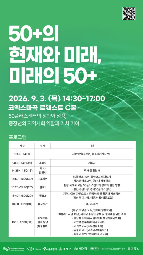 Gangseo to Hold '50 Plus Policy Forum' at COEX Magok on September 3…Reviewing 10 Years of Achievements and Discussing the Future of Policy for Middle-Aged and Older Adults