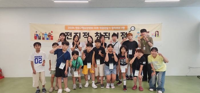 보도자료 연수구청소년센터 전지적창직시점 운영 (사진 제공: 연수구청)