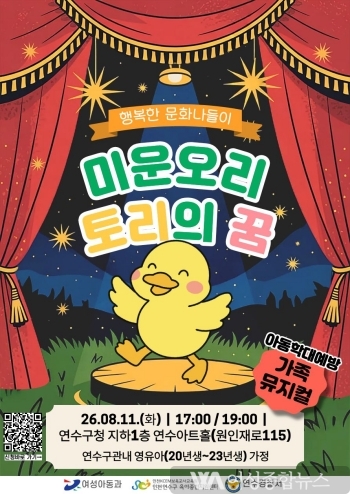 아동학대예방뮤지컬 게시 보도 자료 (사진 제공: 연수경찰서)