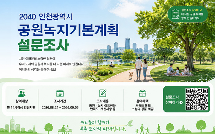 인천시, “2040 공원녹지기본계획” 밑그림 시민 손으로 직접 그린다 (사진 제공: 인천광역시)