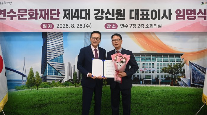 [보도자료] 연수문화재단 대표이사 취임 20260826 (사진 제공: 연수문화재단)