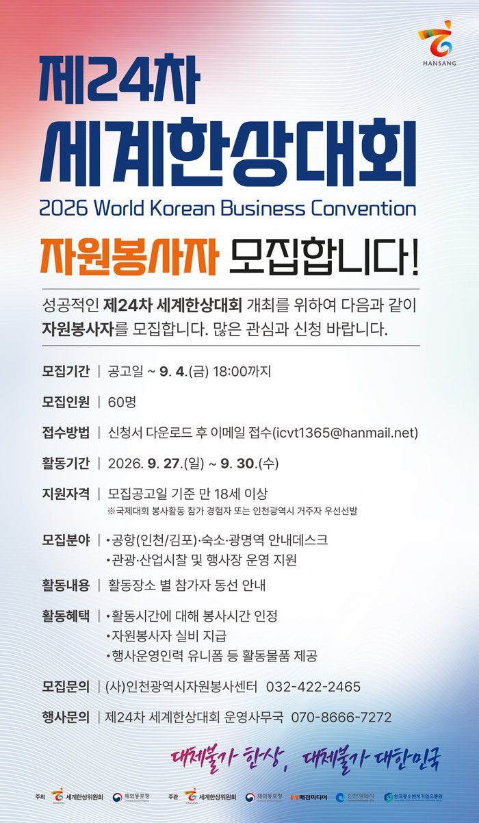 “세계 한인 경제인과 함께 뛴다”제24차 세계한상대회 자원봉사자 모집 (사진 제공: 인천광역시)